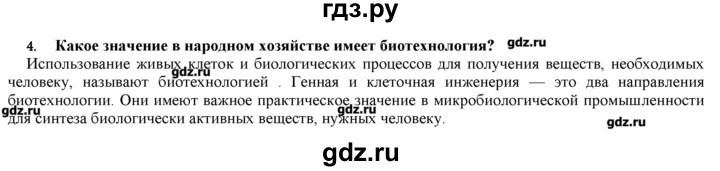 ГДЗ по биологии 9 класс  Пономарева   параграф / 31 - 4, Решебник