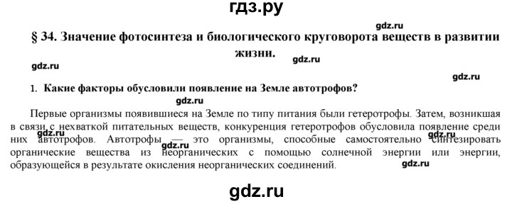 ГДЗ по биологии 9 класс  Пономарева   параграф / 34 - 1, Решебник