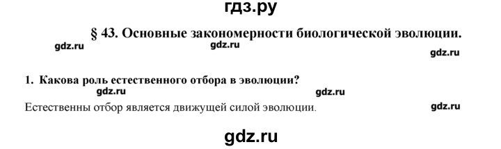 ГДЗ по биологии 9 класс  Пономарева   параграф / 43 - 1, Решебник