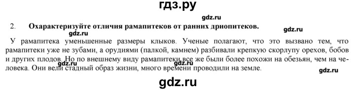 ГДЗ по биологии 9 класс  Пономарева   параграф / 44 - 2, Решебник