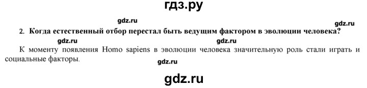 ГДЗ по биологии 9 класс  Пономарева   параграф / 47 - 2, Решебник