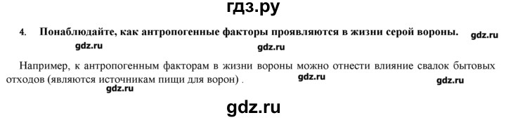 ГДЗ по биологии 9 класс  Пономарева   параграф / 50 - 4, Решебник
