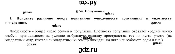 ГДЗ по биологии 9 класс  Пономарева   параграф / 54 - 1, Решебник
