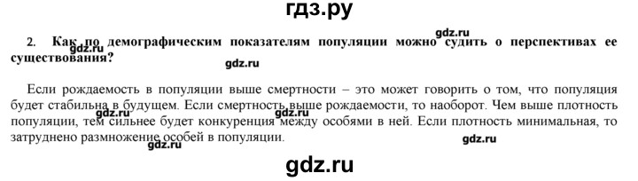 ГДЗ по биологии 9 класс  Пономарева   параграф / 54 - 2, Решебник