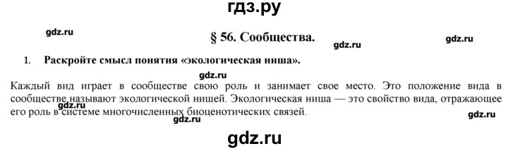 ГДЗ по биологии 9 класс  Пономарева   параграф / 56 - 1, Решебник