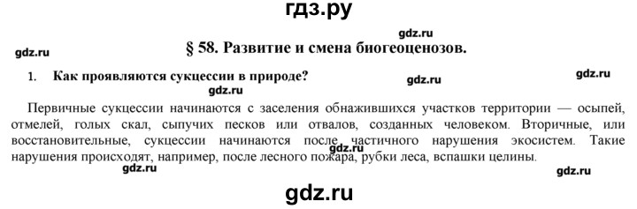 ГДЗ по биологии 9 класс  Пономарева   параграф / 58 - 1, Решебник