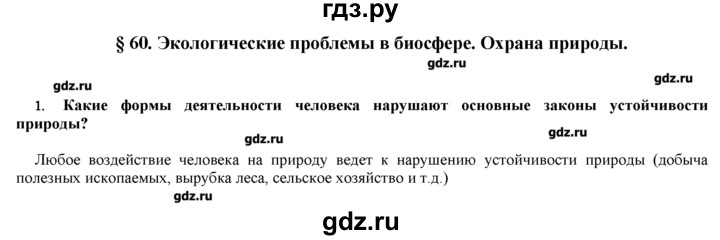ГДЗ по биологии 9 класс  Пономарева   параграф / 60 - 1, Решебник