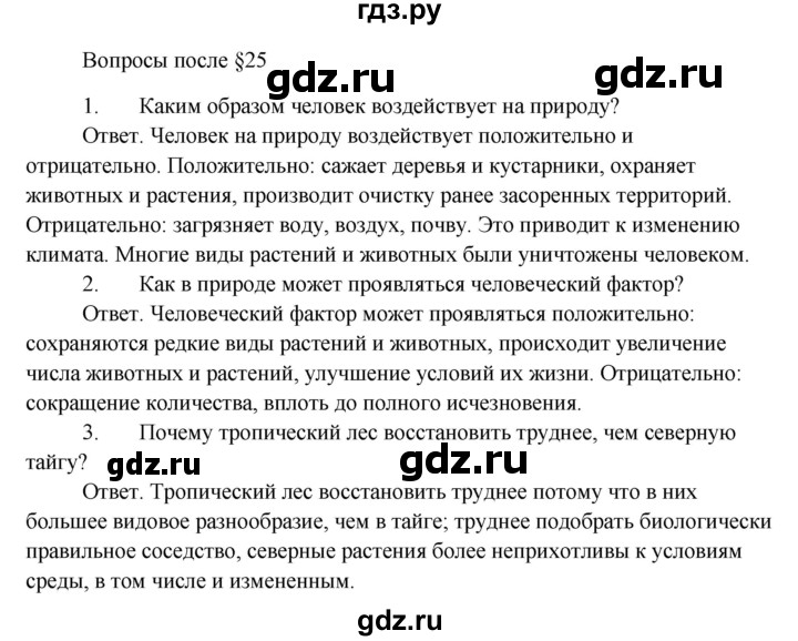 ГДЗ по биологии 5 класс Пономарева   вопросы после § - 25, Решебник