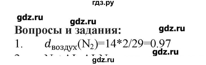 ГДЗ по химии 9 класс Кузнецова   параграф / § 22 - 1, Решебник № 1