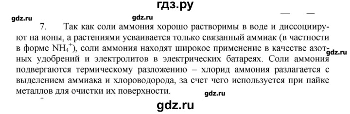 ГДЗ по химии 9 класс Кузнецова   параграф / § 23 - 7, Решебник № 1