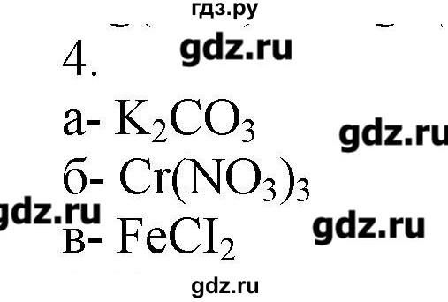 ГДЗ по химии 9 класс Кузнецова   параграф / § 4 - 4, Решебник № 1