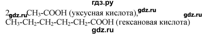 ГДЗ по химии 9 класс Кузнецова   параграф / § 48 - 2, Решебник № 1