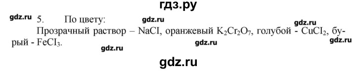 ГДЗ по химии 9 класс Кузнецова   параграф / § 6 - 5, Решебник № 1