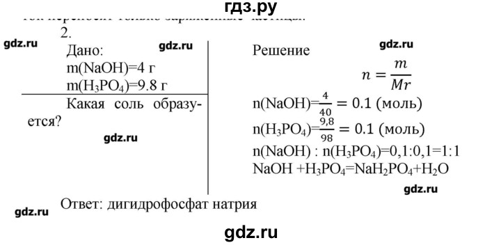 ГДЗ по химии 9 класс Кузнецова   параграф / § 9 - 2, Решебник № 1