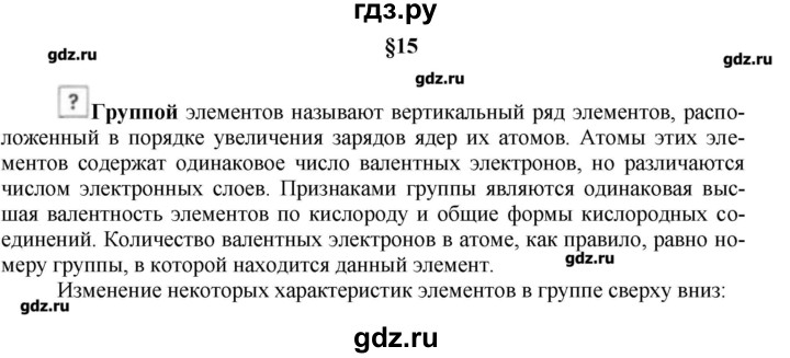 ГДЗ по химии 9 класс Кузнецова   вопрос внутри параграфа - §15, Решебник № 1