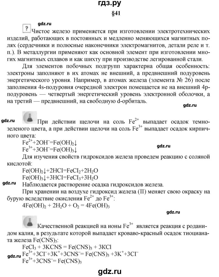 ГДЗ по химии 9 класс Кузнецова   вопрос внутри параграфа - §41, Решебник № 1