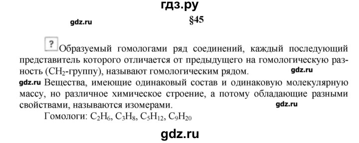 ГДЗ по химии 9 класс Кузнецова   вопрос внутри параграфа - §45, Решебник № 1