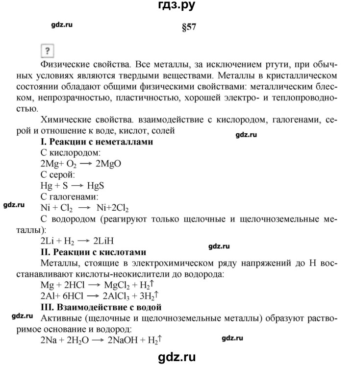 ГДЗ по химии 9 класс Кузнецова   вопрос внутри параграфа - §57, Решебник № 1