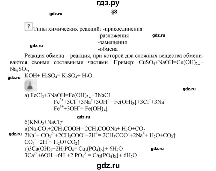 ГДЗ по химии 9 класс Кузнецова   вопрос внутри параграфа - §8, Решебник № 1