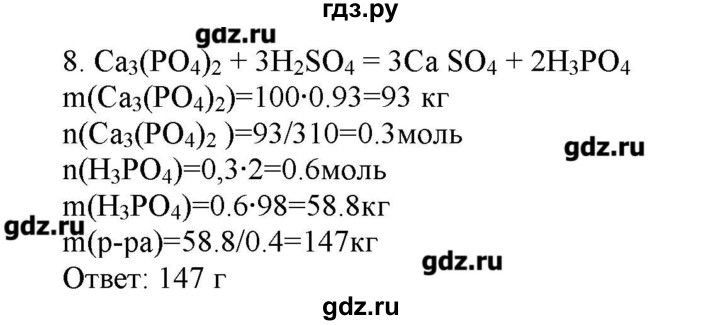 ГДЗ по химии 9 класс Кузнецова   параграф / § 27 - 8, Решебник № 2