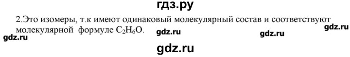 ГДЗ по химии 9 класс Кузнецова   параграф / § 47 - 2, Решебник № 2