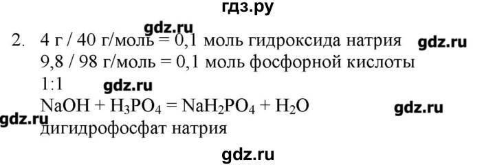 ГДЗ по химии 9 класс Кузнецова   параграф / § 9 - 2, Решебник № 2