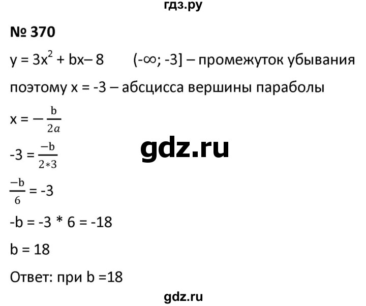 ГДЗ по алгебре 9 класс  Мерзляк   упражнение - 370, Решебник к учебнику 2021