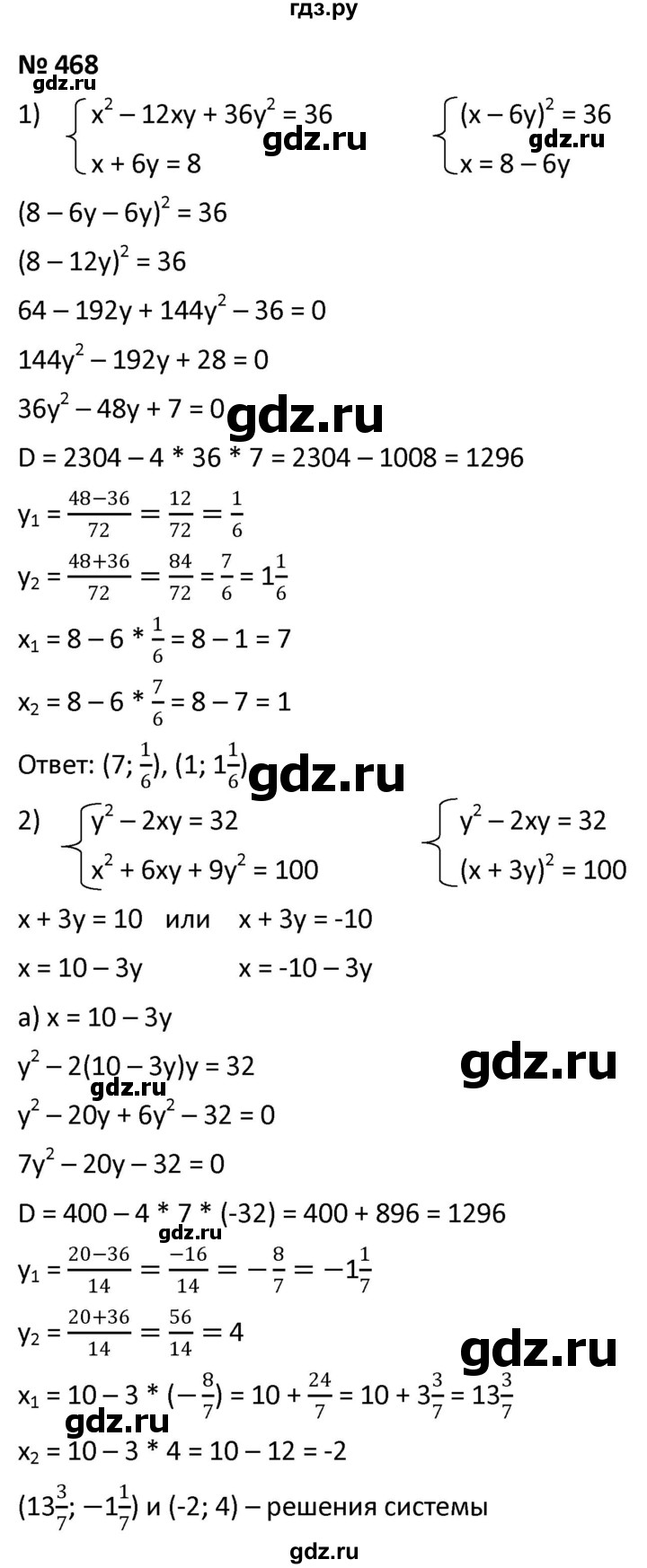 ГДЗ по алгебре 9 класс  Мерзляк   упражнение - 468, Решебник к учебнику 2021