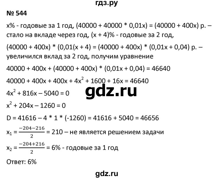 ГДЗ по алгебре 9 класс  Мерзляк   упражнение - 544, Решебник к учебнику 2021