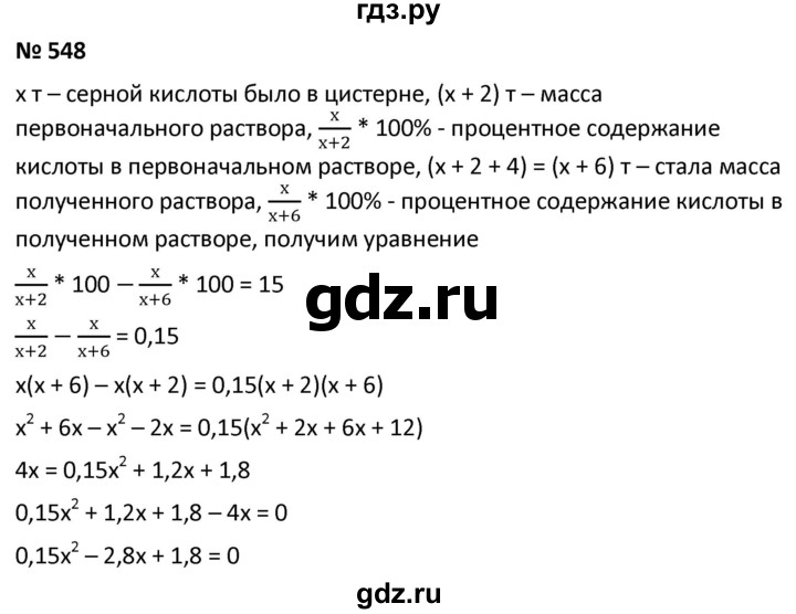 ГДЗ по алгебре 9 класс  Мерзляк   упражнение - 548, Решебник к учебнику 2021