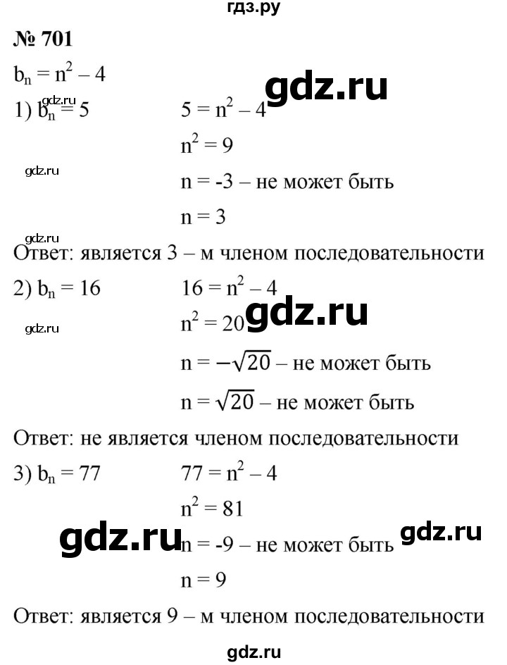 ГДЗ по алгебре 9 класс  Мерзляк   упражнение - 701, Решебник к учебнику 2021