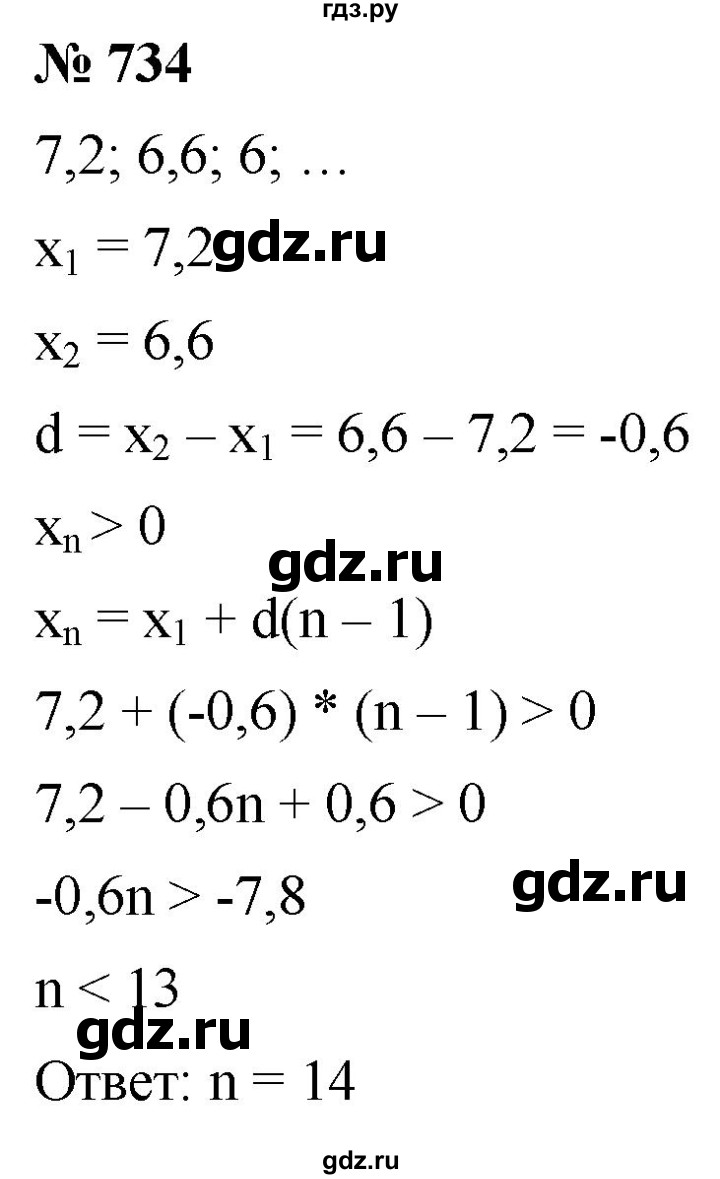 ГДЗ по алгебре 9 класс  Мерзляк   упражнение - 734, Решебник к учебнику 2021