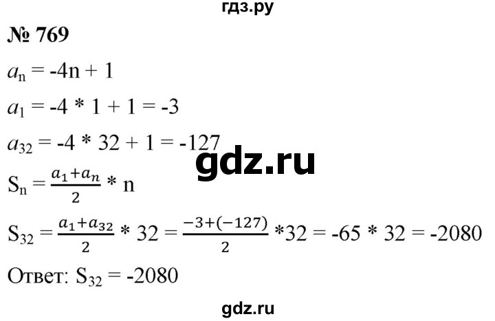ГДЗ по алгебре 9 класс  Мерзляк   упражнение - 769, Решебник к учебнику 2021