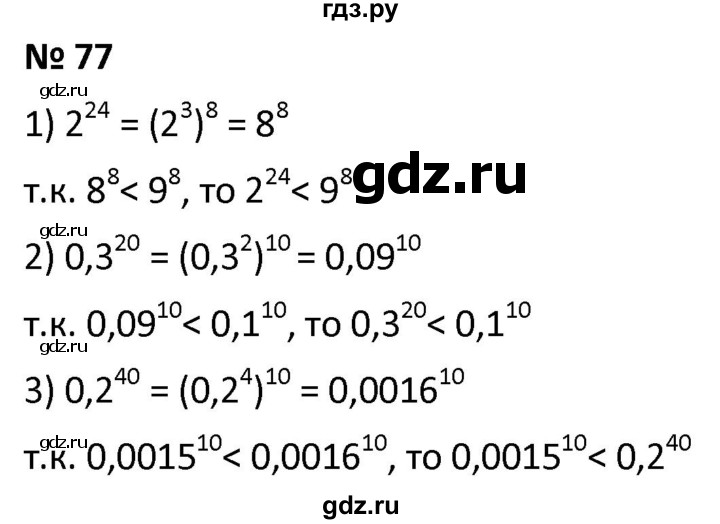 ГДЗ по алгебре 9 класс  Мерзляк   упражнение - 77, Решебник к учебнику 2021