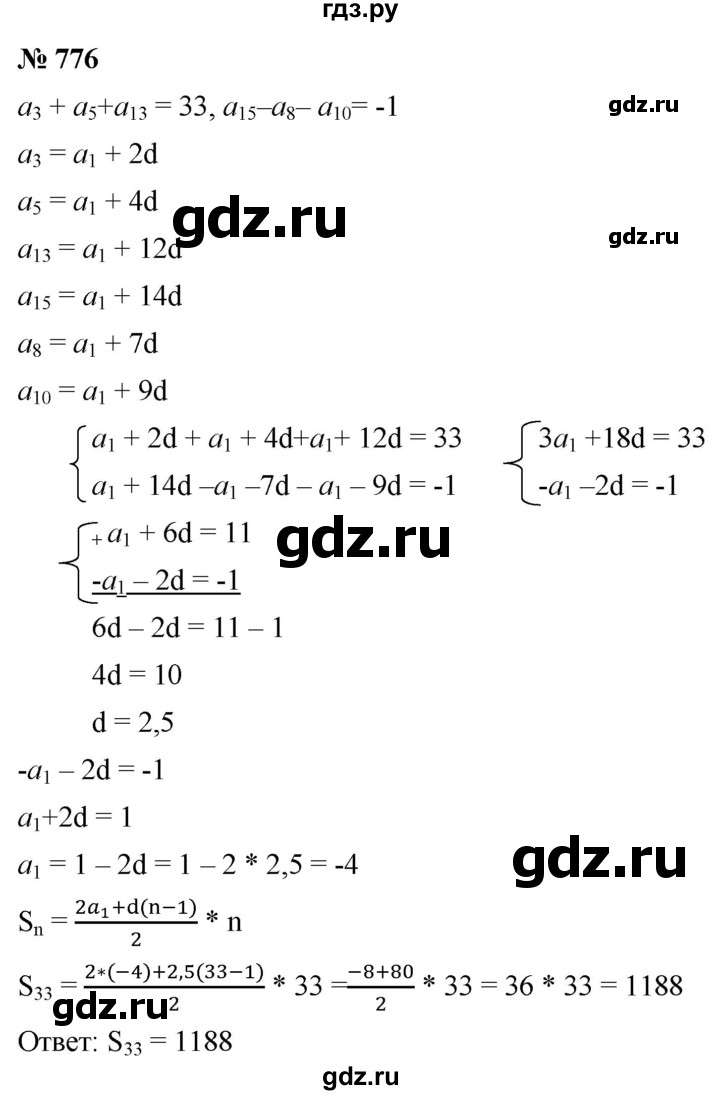 ГДЗ по алгебре 9 класс  Мерзляк   упражнение - 776, Решебник к учебнику 2021