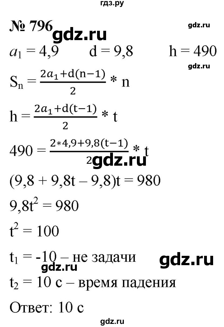 ГДЗ по алгебре 9 класс  Мерзляк   упражнение - 796, Решебник к учебнику 2021