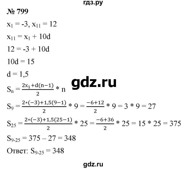 ГДЗ по алгебре 9 класс  Мерзляк   упражнение - 799, Решебник к учебнику 2021