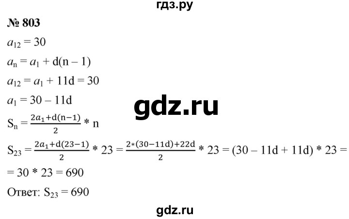 ГДЗ по алгебре 9 класс  Мерзляк   упражнение - 803, Решебник к учебнику 2021