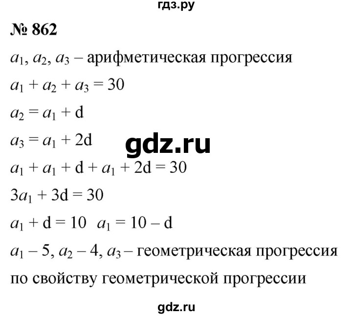 ГДЗ по алгебре 9 класс  Мерзляк   упражнение - 862, Решебник к учебнику 2021