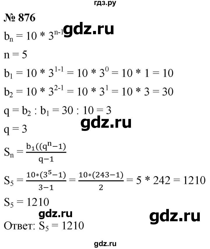 ГДЗ по алгебре 9 класс  Мерзляк   упражнение - 876, Решебник к учебнику 2021