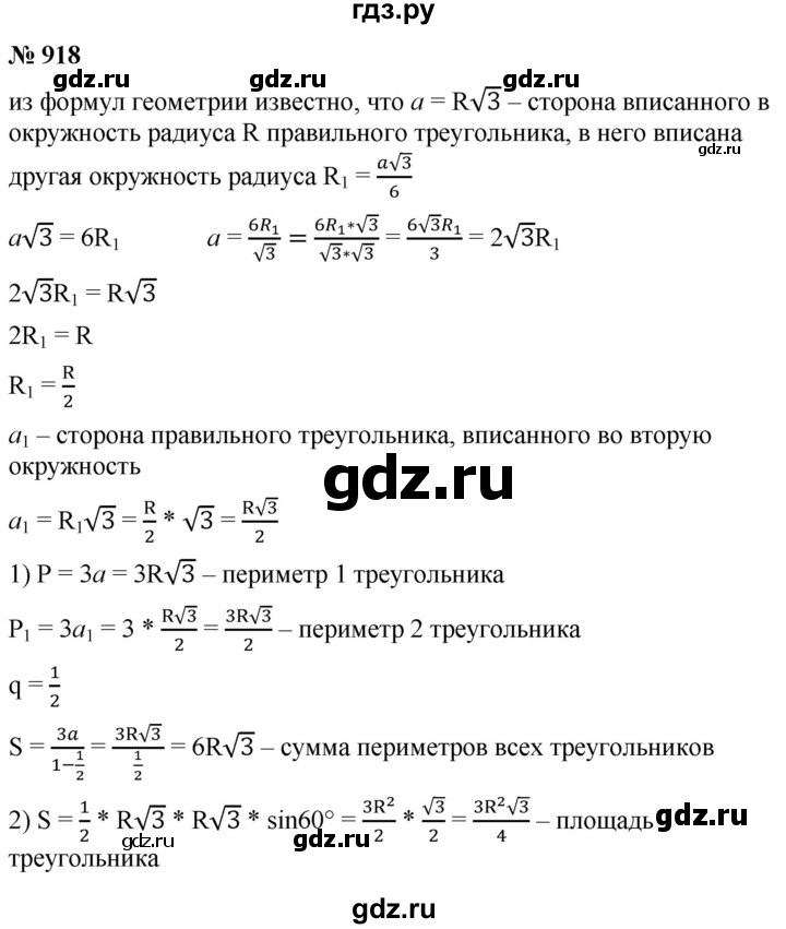 ГДЗ по алгебре 9 класс  Мерзляк   упражнение - 918, Решебник к учебнику 2021