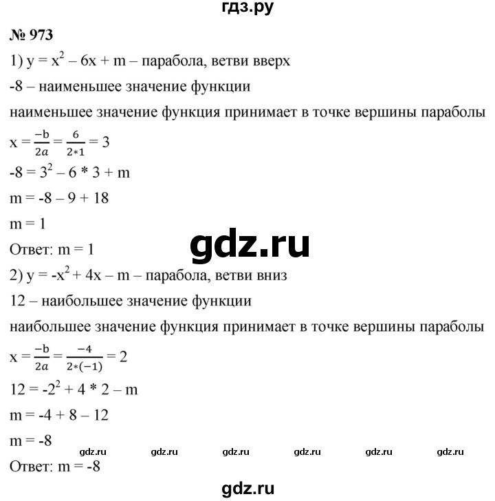 ГДЗ по алгебре 9 класс  Мерзляк   упражнение - 973, Решебник к учебнику 2021