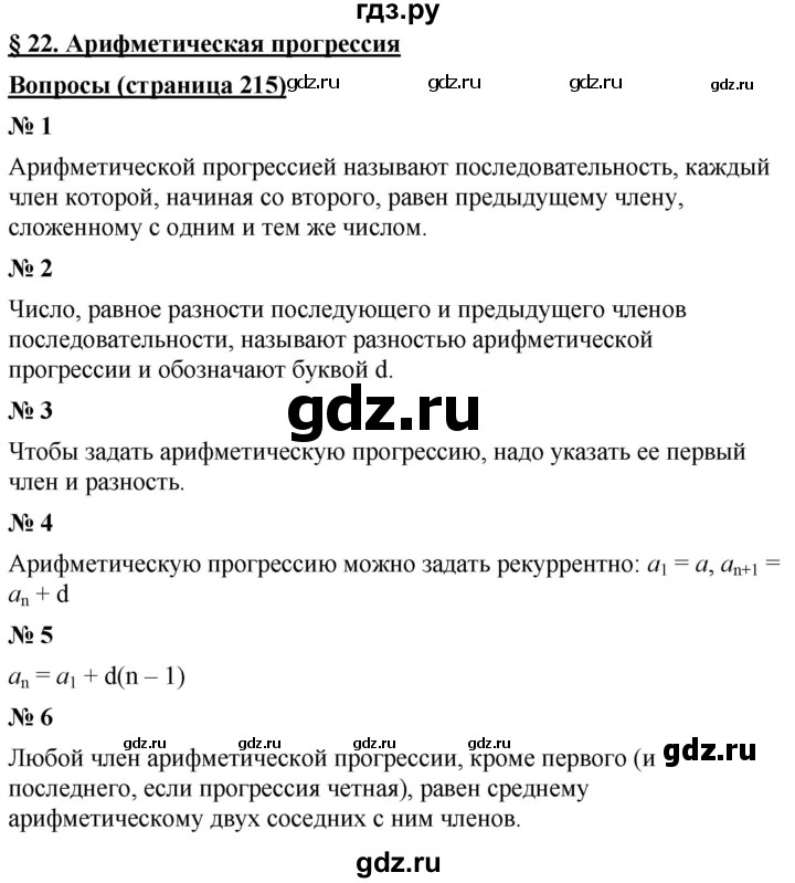 ГДЗ по алгебре 9 класс  Мерзляк   вопросы к параграфу - 22, Решебник к учебнику 2021