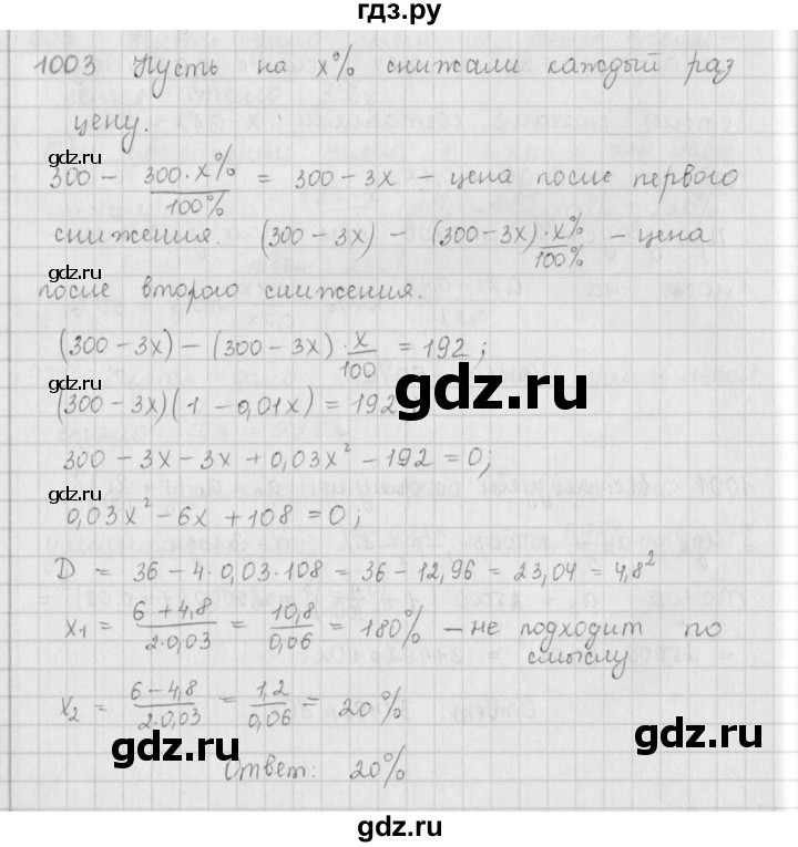 ГДЗ по алгебре 9 класс  Мерзляк   упражнение - 1003, Решебник №1 к учебнику 2016