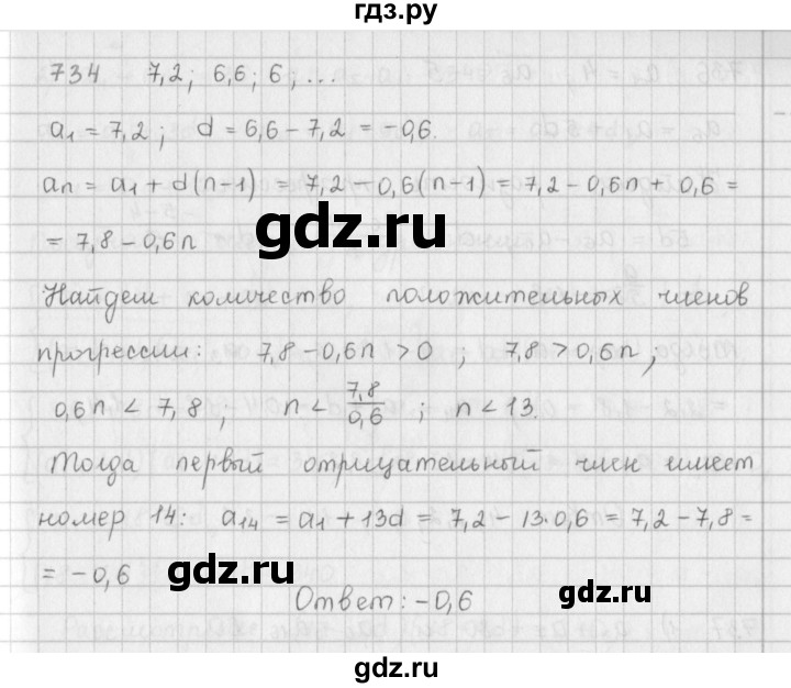 ГДЗ по алгебре 9 класс  Мерзляк   упражнение - 734, Решебник №1 к учебнику 2016