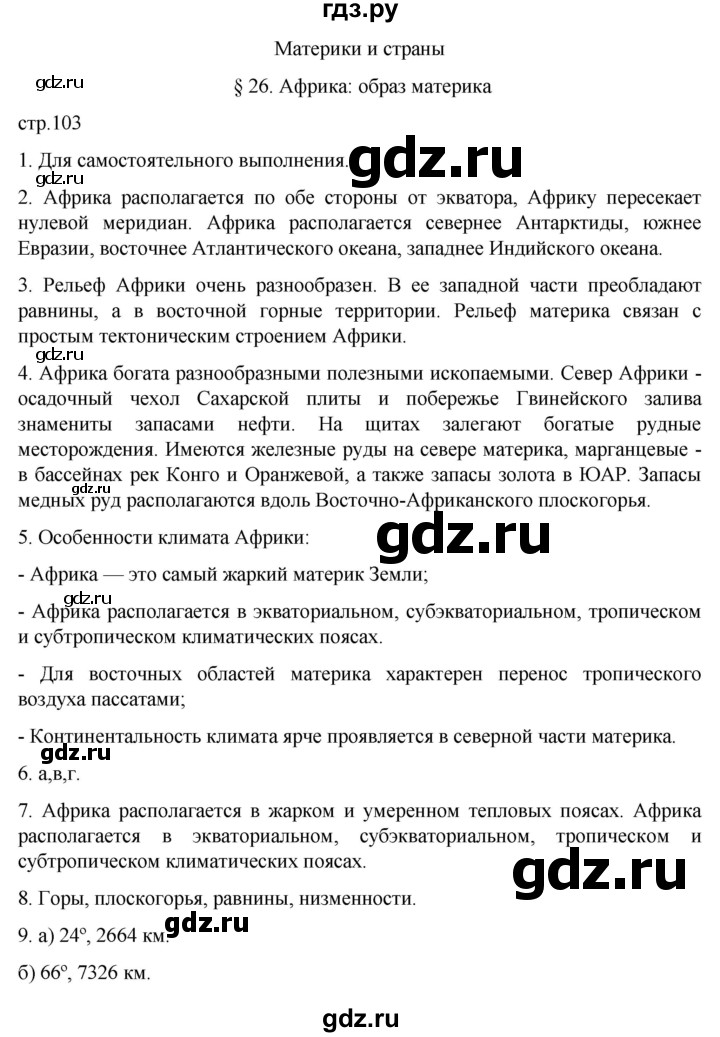 ГДЗ по географии 7 класс  Алексеев   страница - 103, Решебник 2022