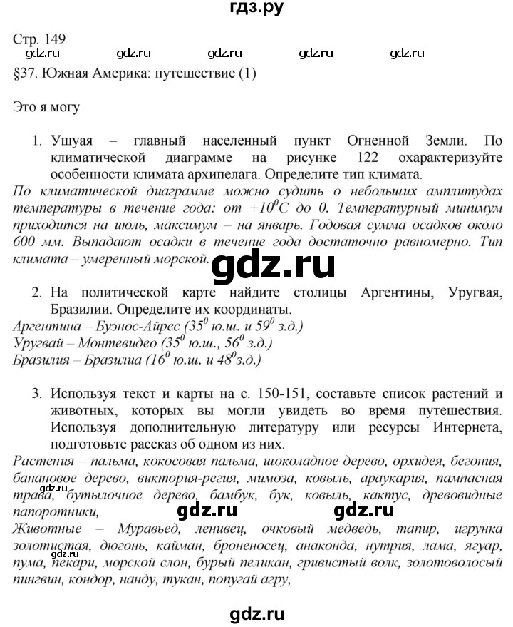 ГДЗ по географии 7 класс  Алексеев   страница - 149, Решебник 2016