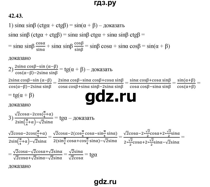 ГДЗ по алгебре 10 класс Мерзляк  Базовый уровень задание - 42.43, Решебник к учебнику 2022