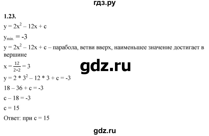 ГДЗ по алгебре 10 класс Мерзляк  Базовый уровень задание - 1.23, Решебник к учебнику 2022