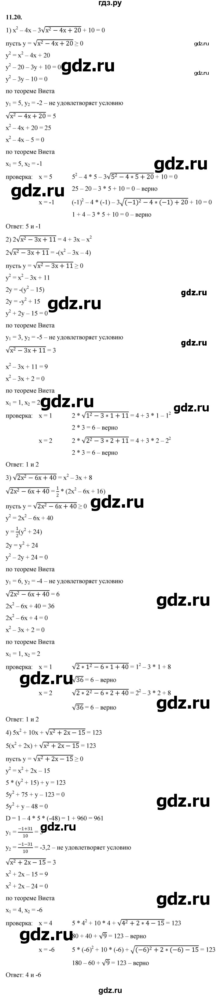 ГДЗ по алгебре 10 класс Мерзляк  Базовый уровень задание - 11.20, Решебник к учебнику 2022